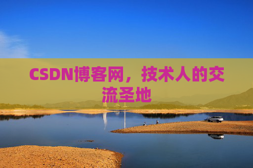CSDN博客网，技术人的交流圣地