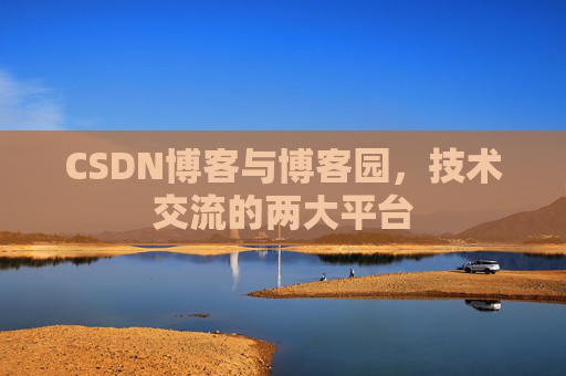 CSDN博客与博客园,技术交流的两大平台
